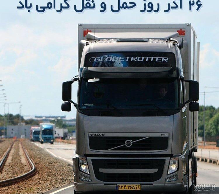 عکس روز حمل و نقل مبارک