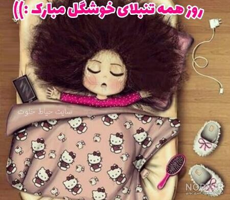 عکس نوشته روز جهانی تنبل