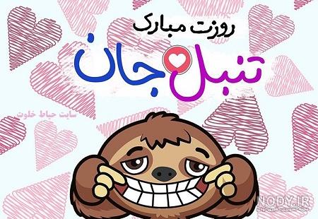 عکس نوشته روز جهانی تنبلی