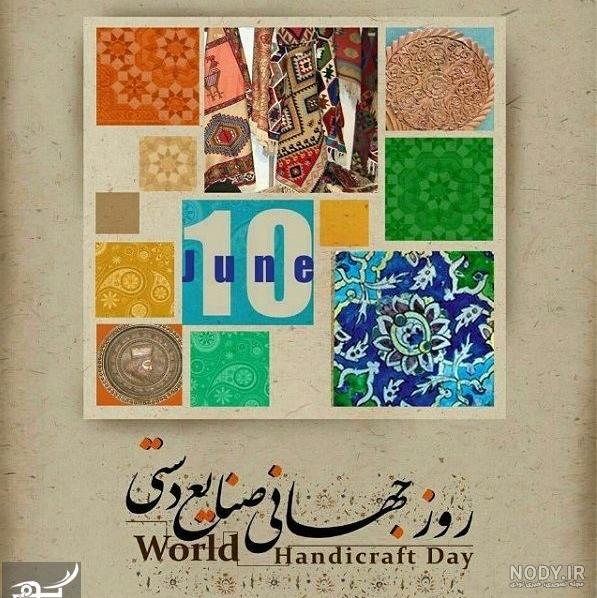 عکس نوشته روز جهانی صنایع دستی