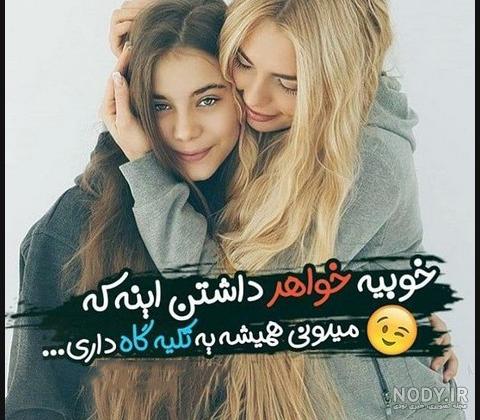 عکس پروفایل دخترونه خواهرانه