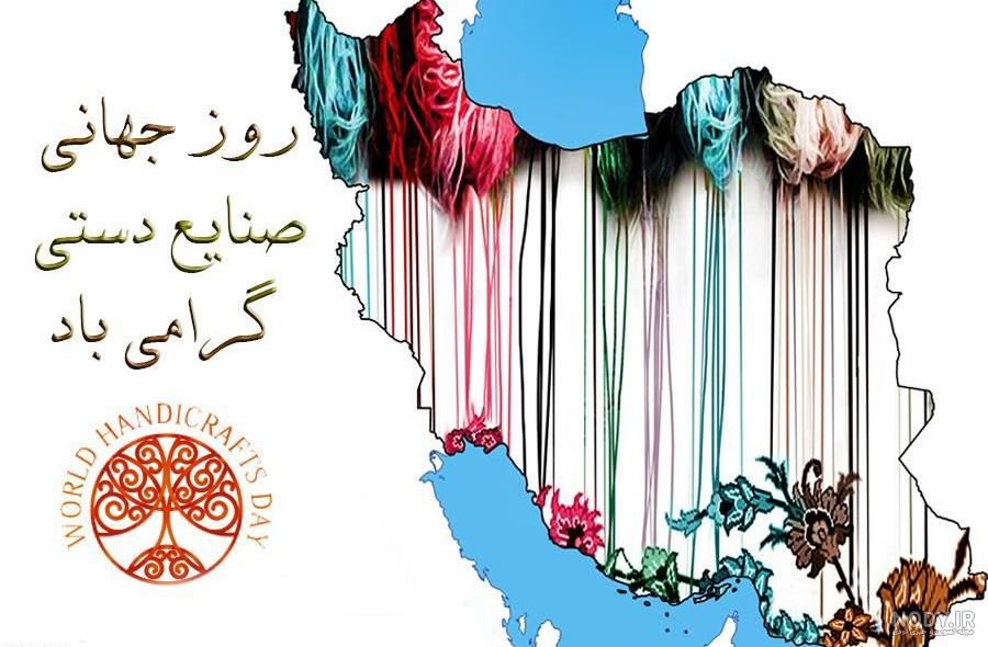 عکسهای روز جهانی صنایع دستی