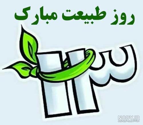 پروفایل سیزده بدر طنز