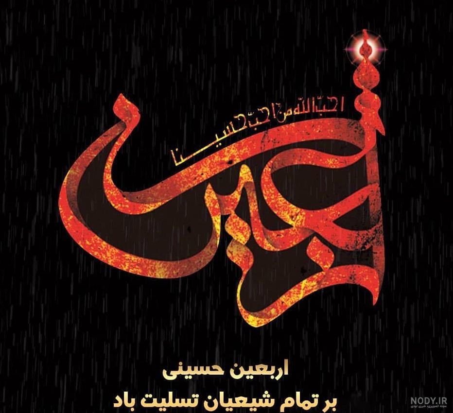 عکس استوری اربعین حسینی عکس استوری اربعین حسینی