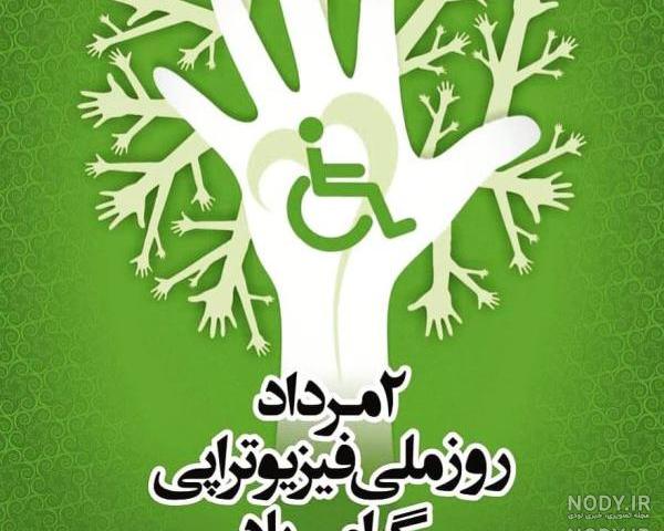 عکس برای روز پزشک مبارک عکس برای روز پزشک مبارک
