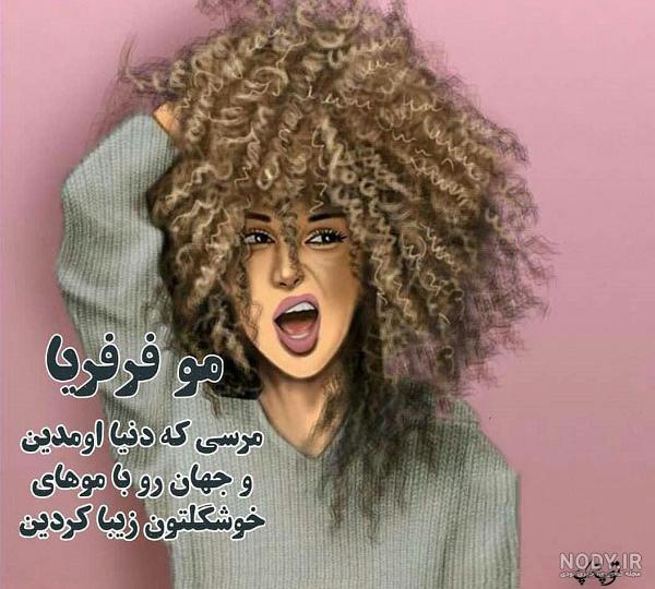 عکس روز جهانی مو فرفری ها مبارک