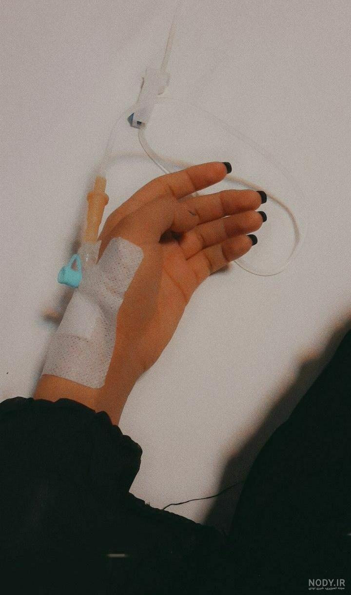 عکس سرم تو دست دخترانه طبیعی عکس سرم تو دست دخترانه طبیعی