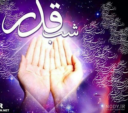 عکس شب های قدر التماس دعا