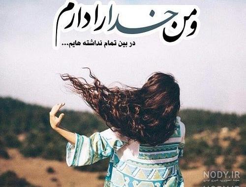 عکس برای پروفایل دخترونه خدا