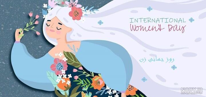 عکس روز جهانی زن 1400 عکس روز جهانی زن 1400
