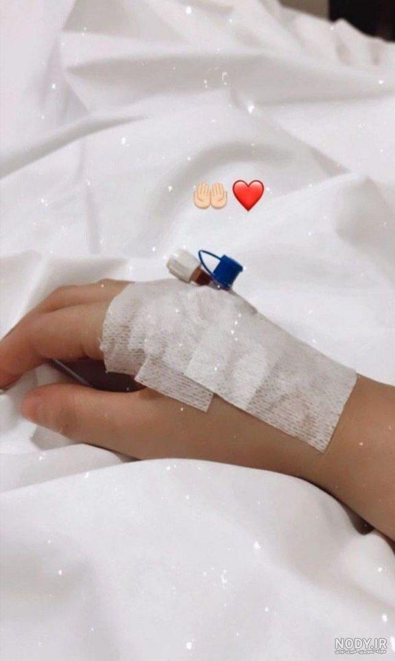 عکس سرم تو دست دختر طبیعی