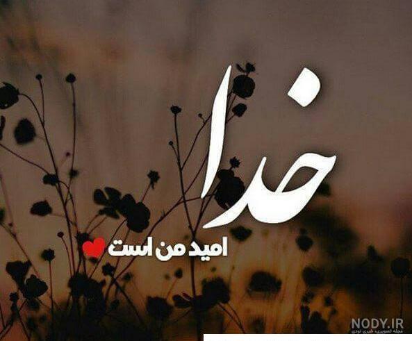 عکس پروفایل دخترونه خدایا