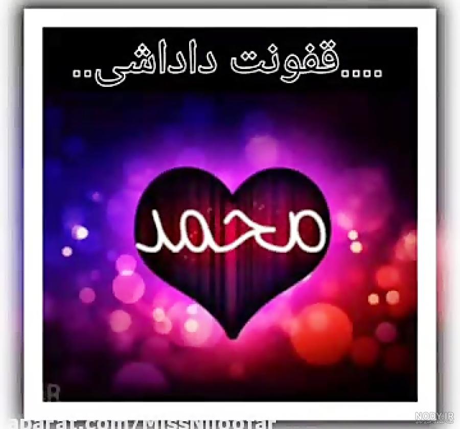عکس تولدت مبارک داداش محمدجواد