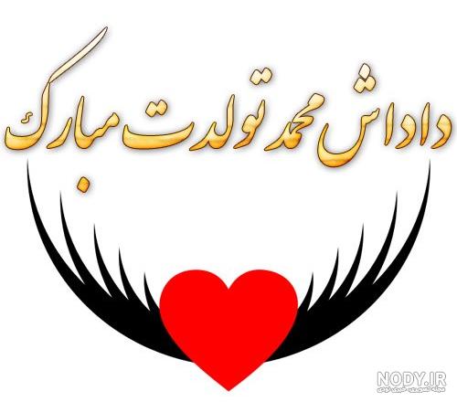 عکس تولدت مبارک داداش محمد امین