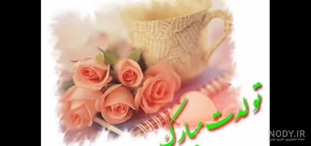 گیف محمد جان تولدت مبارک