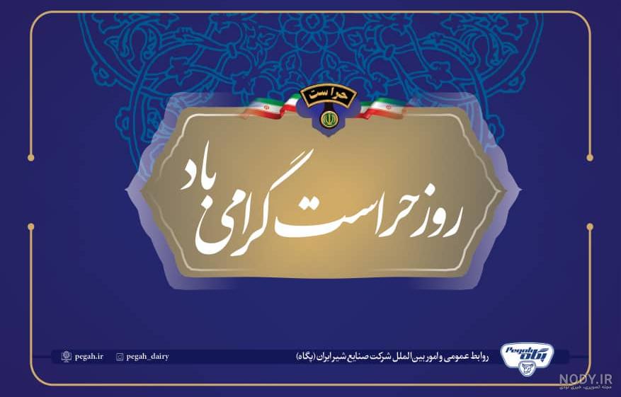 تصاویر روز حراست