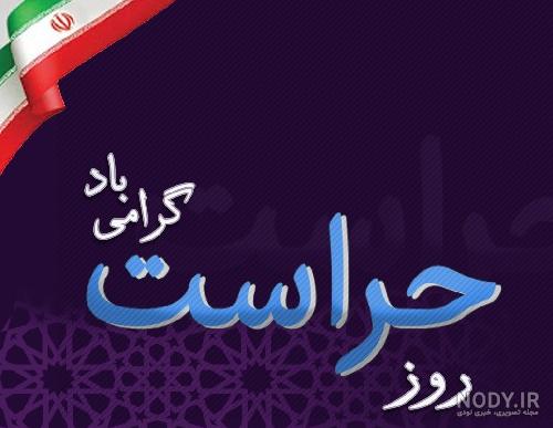 عکس روز حراست