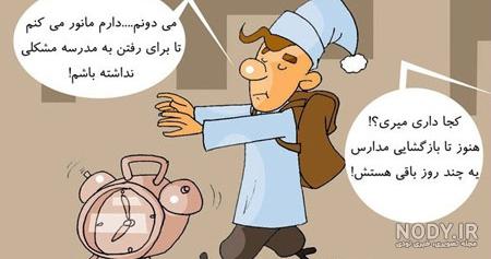 عکس برای باز شدن مدرسه ها عکس برای باز شدن مدرسه ها