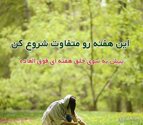 عکس روز شنبه اول هفته