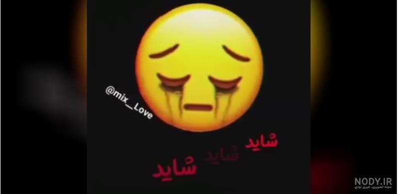 عکس شکلک غمگین برای پروفایل عکس شکلک غمگین برای پروفایل