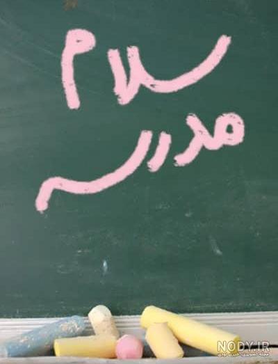 عکس نوشته باز شدن مدرسه ها عکس نوشته باز شدن مدرسه ها
