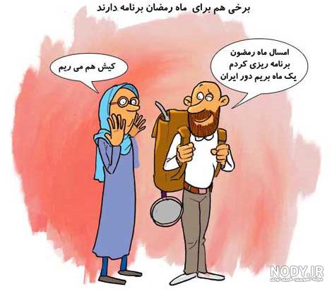 عکس نوشته طنز برای ماه رمضان عکس نوشته طنز برای ماه رمضان