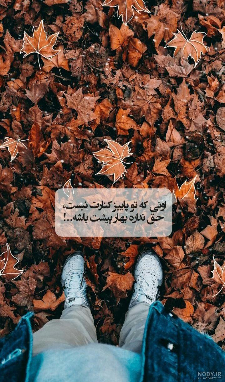 عکس پروفایل فیک پاییز عکس پروفایل فیک پاییز