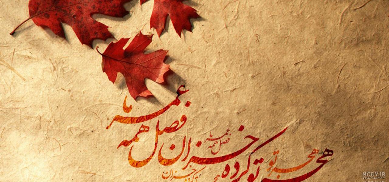 استوری پاییز امد