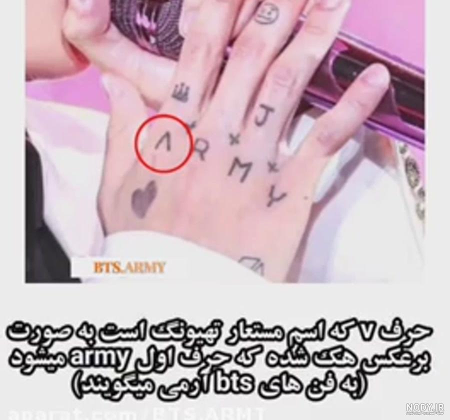 تاتو دست تهیونگ