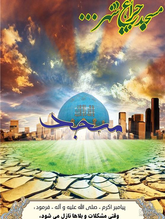 تصاویر روز جهانی مسجد تصاویر روز جهانی مسجد