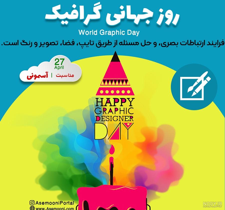 عکس از روز جهانی گرافیک