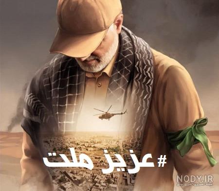 عکس حاج قاسم سلیمانی برای پروفایل شاد