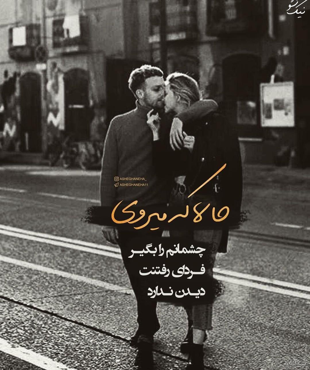 عکس عاشقانه دونفره متن دار ایرانی