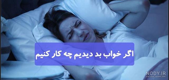 عکس نوشته خواب بد دیدم