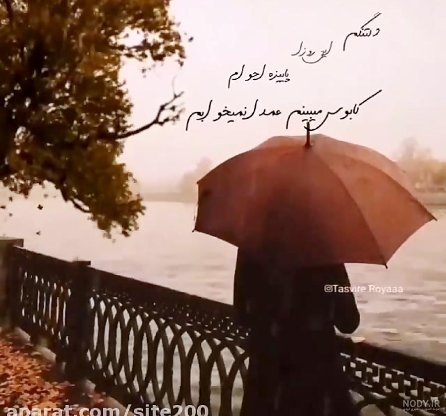 استوری هوای بارانی پاییزی