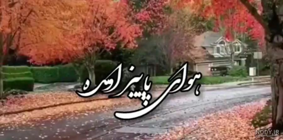 استوری هوای پاییز