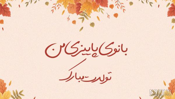 ایده عکس تولد پاییزی در طبیعت
