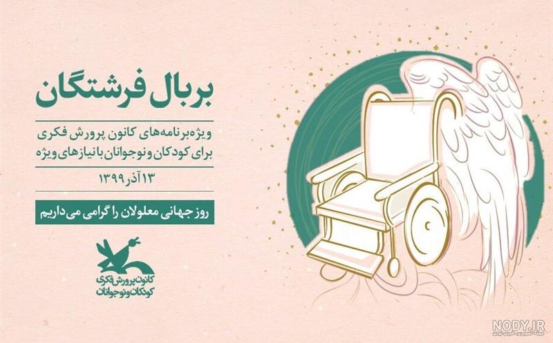 عکس درباره روز جهانی معلولان