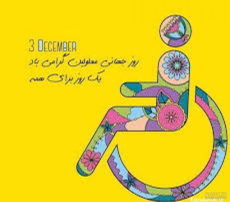 عکس درمورد روز جهانی معلولان