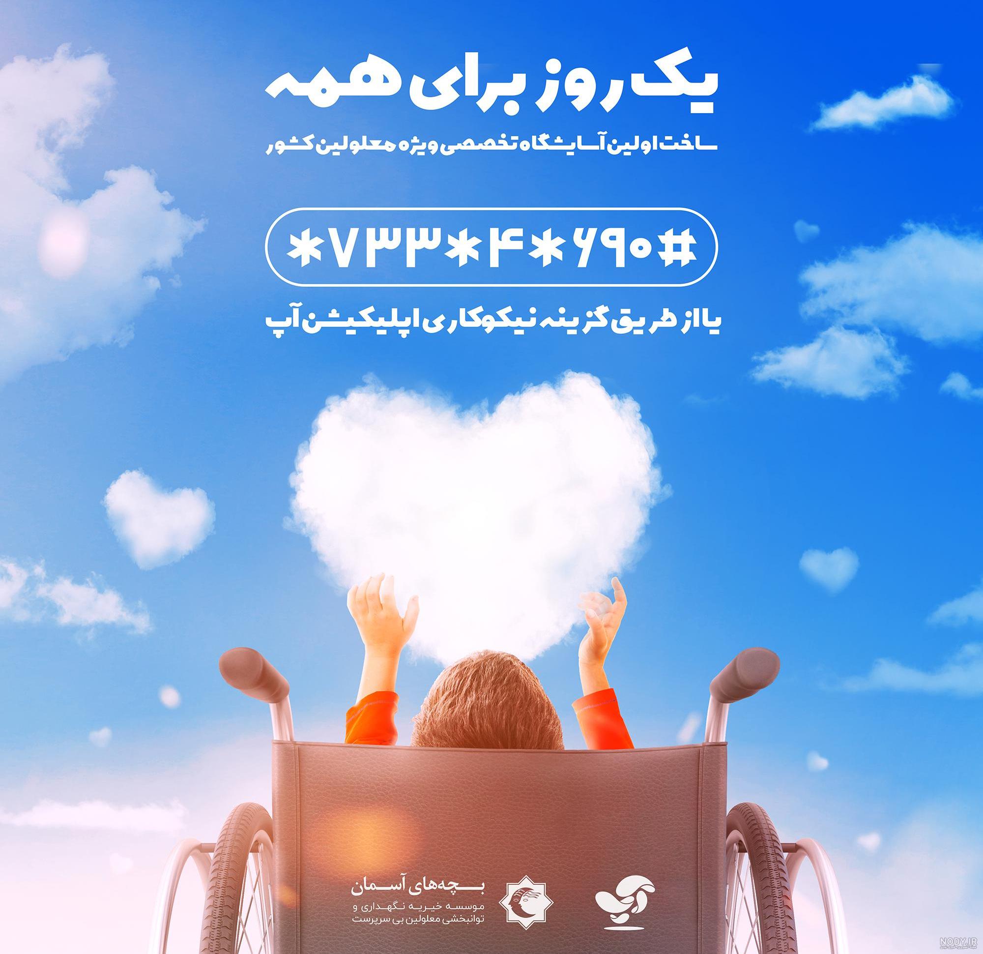 عکس روز جهانی معلولان