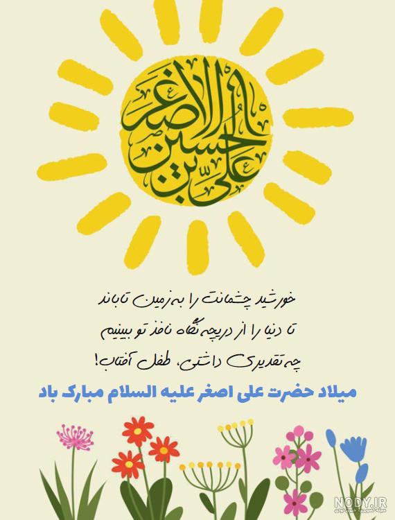 عکس نوشته ولادت حضرت علی اصغر