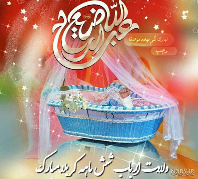 عکس ولادت حضرت علی اصغر علیه السلام