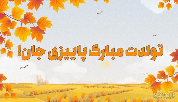 عکس پاییز تولد