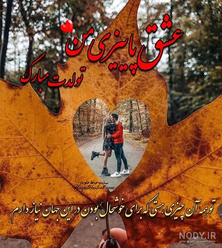 عکس پاییزی تولد