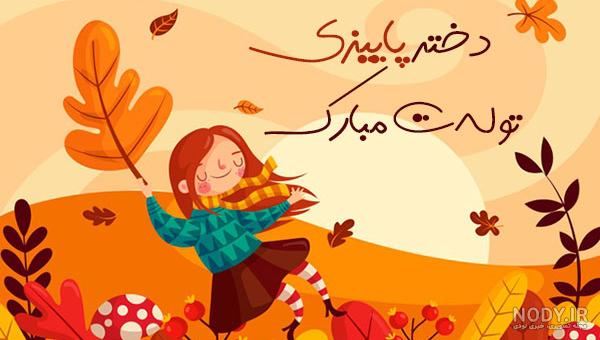 عکس پاییزی تولدم مبارک