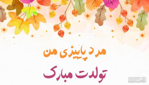 مدل عکس پاییزی تولد