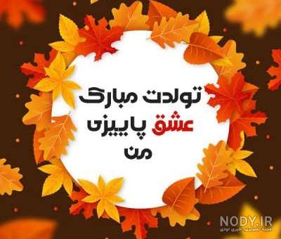 ژست عکس پاییزی تولد