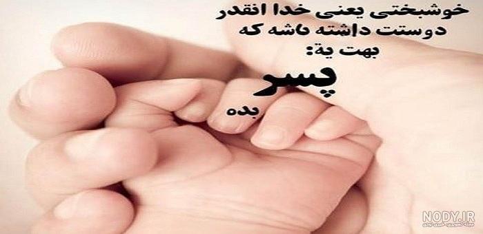 عکس برای وضعیت واتساپ تولد پسرم عکس برای وضعیت واتساپ تولد پسرم