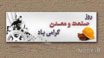 عکس برای روز صنعت و معدن