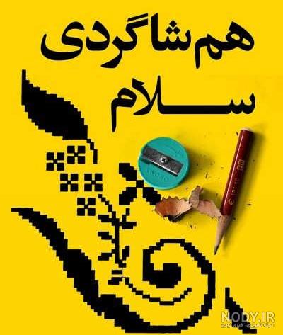 عکس تبریک روز اول مهر